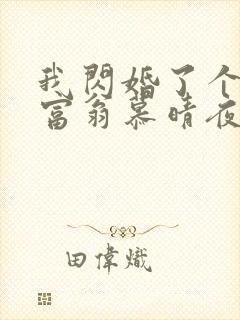 我闪婚了个亿万富翁慕晴夜君博