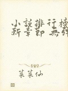 小说排行榜 最新章节 无弹窗