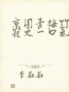 京圈青梅竹马甜宠文一口气看完@半糖封面