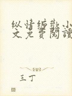 纵情缠欢小说全文免费阅读无弹窗封面