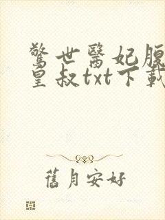 惊世医妃腹黑九皇叔txt下载