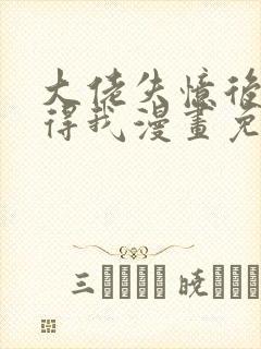 大佬失忆后只记得我漫画免费在线观看