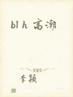 bl h 高潮