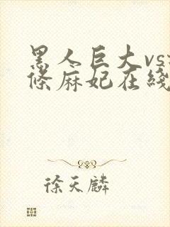 黑人巨大vs北条麻妃在线播放