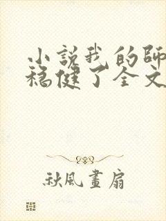 小说我的师兄太稳健了全文免费阅读