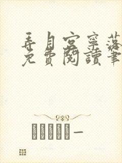 弄月宫宁落小说免费阅读笔趣阁封面