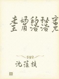 老妈的秘密小说主角浩浩免费阅读