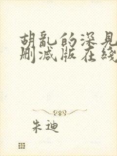 胡乱的深见君未删减版在线观看