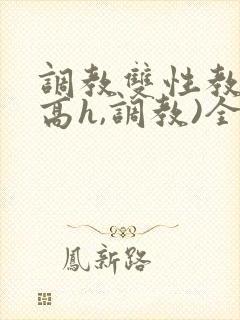 调教双性教官(高h,调教)全文封面