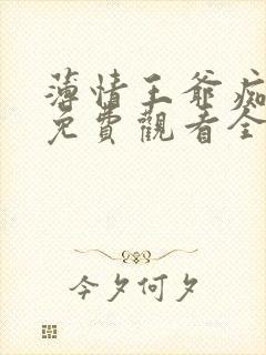 薄情王爷痴情妾免费观看全集