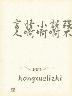 言情小说强迫黑人啊啊啊不要封面