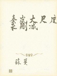 秦岚大尺度做爰未删减封面