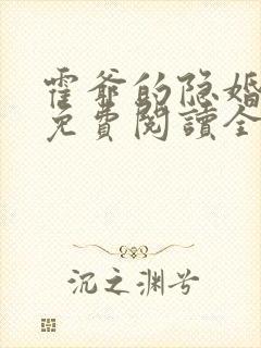 霍爷的隐婚罪妻免费阅读全文