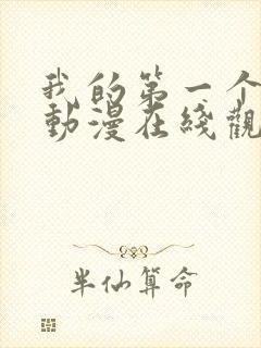 我的第一个人妻动漫在线观看