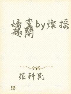 娇鸾by灿摇笔趣阁
