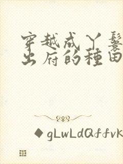 穿越成丫鬟赎身出府的种田文小说封面