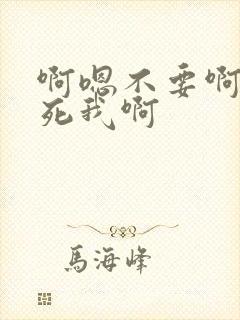 啊嗯不要啊快操死我啊