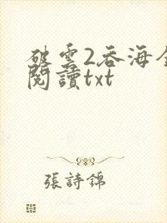 破云2吞海全文阅读txt