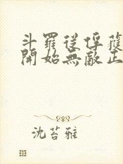 斗罗从俘获女神开始无敌正版阅读