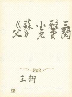 《苏小雅三个养父》免费阅读