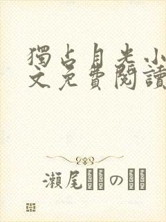 独占月光小说全文免费阅读