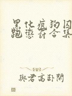 黑化疯狗囚禁逃跑惩罚合集师尊你封面