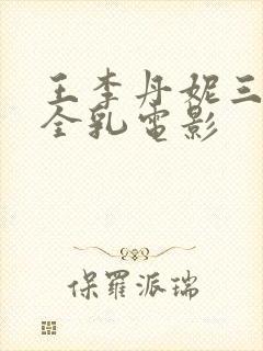 王李丹妮三级露全乳电影
