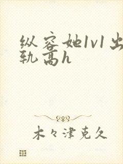 纵容她1v1出轨高h