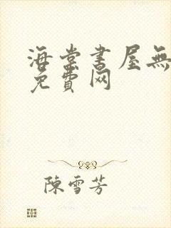 海棠书屋无弹窗免费网