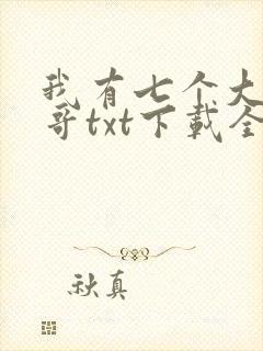 我有七个大佬哥哥txt下载全文免