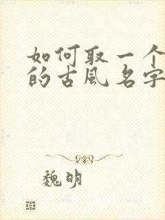 如何取一个好听的古风名字