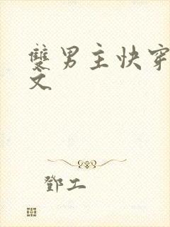 双男主快穿生子文封面