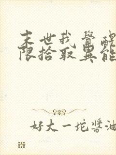 末世我觉醒了无限拾取异能