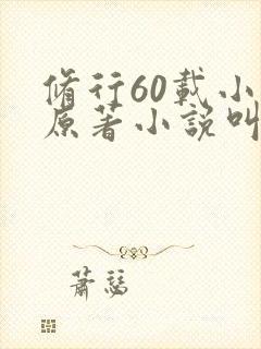 修行60载小说原著小说叫什么名字