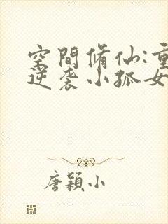 空间修仙:重生逆袭小孤女免费阅读