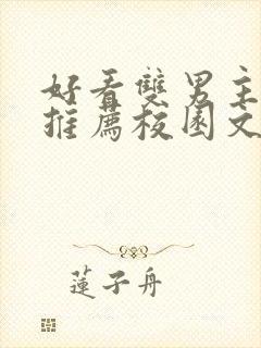 好看双男主小说推荐校园文