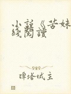 小说《苦妹》在线阅读