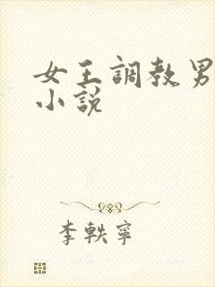 女王调教男奴的小说