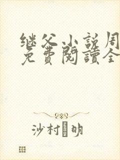 继父小说周厚东免费阅读全文无弹窗