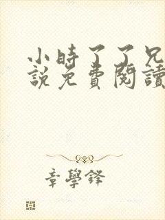 小时了了兄妹小说免费阅读