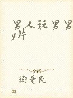 男人玩男男gay片