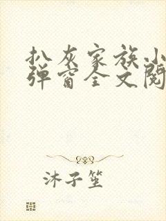 扒灰家族小说无弹窗全文阅读封面