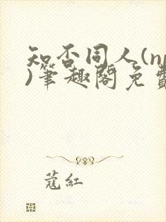 知否同人(np)笔趣阁免费