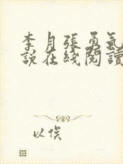 李月张勇气的小说在线阅读封面