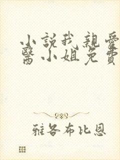 小说我亲爱的法医小姐免费阅读