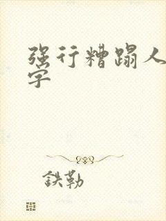 强行糟蹋人妻中字