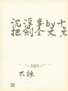 沉浮事by十三把剑全文免费阅读笔趣阁