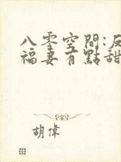 八零空间:反派福妻有点甜小说