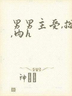 男男主受,总受,肉h