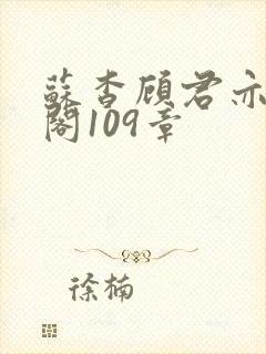 苏杳顾君亦笔趣阁109章封面